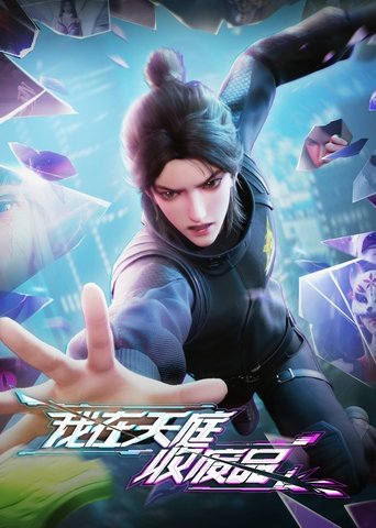 我在天庭收废品 Poster